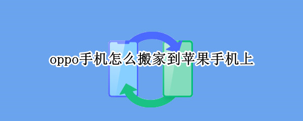 oppo手机怎么搬家到苹果手机上