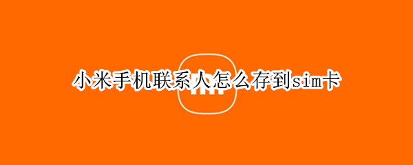 小米手机联系人怎么存到sim卡