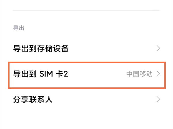 小米手机联系人怎么存到sim卡