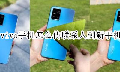 vivo手机怎么传联系人到新手机 vivo怎么传输联系人到新的手机上