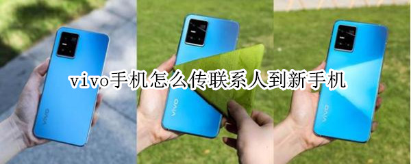 vivo手机怎么传联系人到新手机