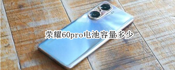荣耀60pro电池容量多少