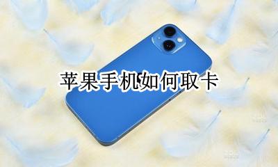 苹果手机如何取卡 iphone如何取卡