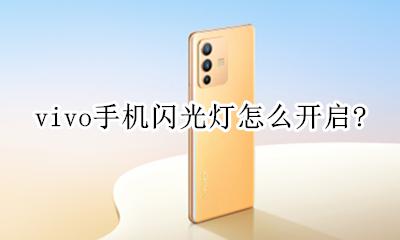 vivo手机闪光灯怎么开启? vivo手机闪光灯在哪里开启