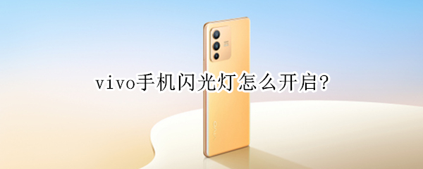 vivo手机闪光灯怎么开启?