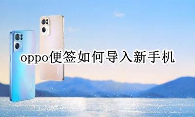 oppo手机便签怎么导出 oppo便签如何导入新手机
