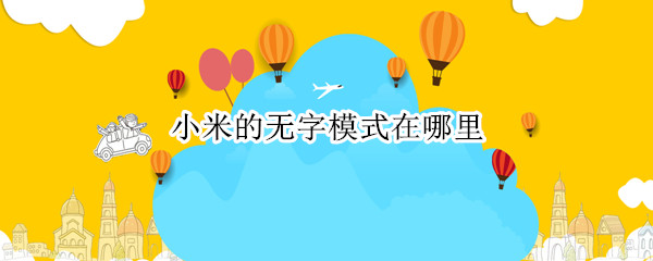 小米的无字模式在哪里