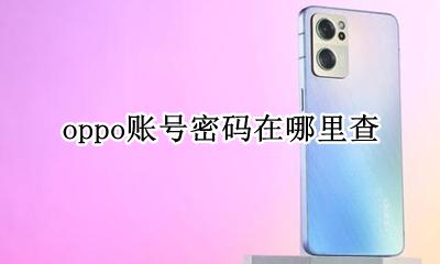 oppo账号密码在哪里查 怎么查找oppo账号密码
