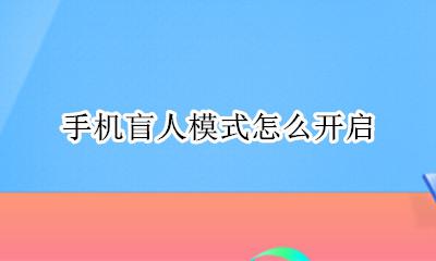 手机盲人模式怎么开启 手机开启了盲人模式怎么办