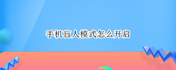 手机盲人模式怎么开启