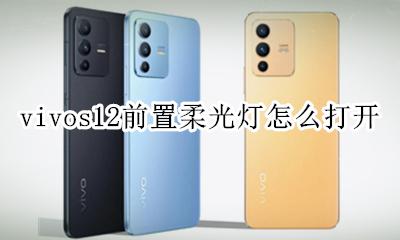 vivo手机灯怎么打开 vivos12前置柔光灯怎么打开