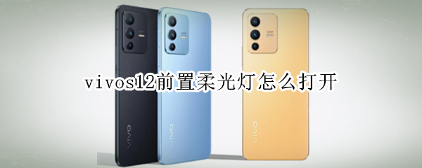 vivos12前置柔光灯怎么打开