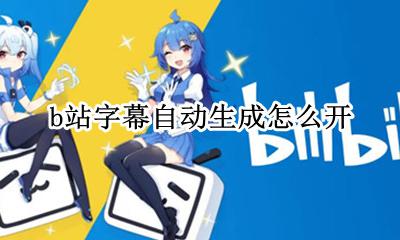 b站视频字幕怎么做 b站字幕自动生成怎么开