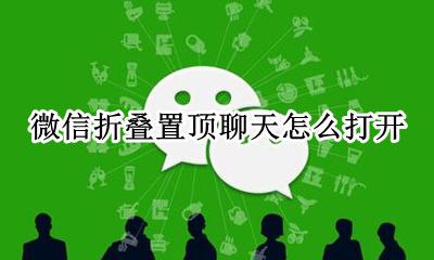 微信聊天页面置顶 微信折叠置顶聊天怎么打开