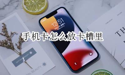 手机卡怎么放卡槽里 手机卡怎么安装到卡槽