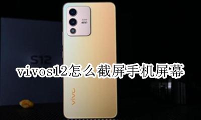 vivos12手机怎么截屏 vivos12怎么截屏手机屏幕