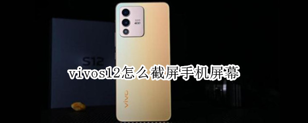 vivos12怎么截屏手机屏幕
