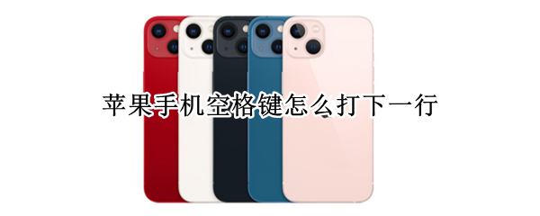 苹果手机空格键怎么打下一行