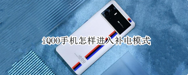 iQOO手机怎样进入补电模式