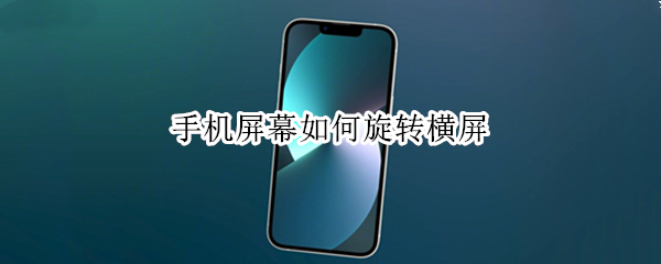 手机屏幕如何旋转横屏