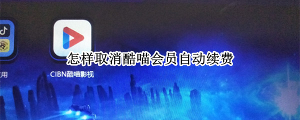 怎样取消酷喵会员自动续费