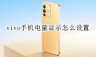 vivo手机电量显示怎么设置 vivo手机怎么显示电量