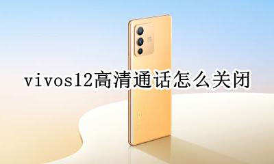 vivo关闭高清语音通话 vivos12高清通话怎么关闭