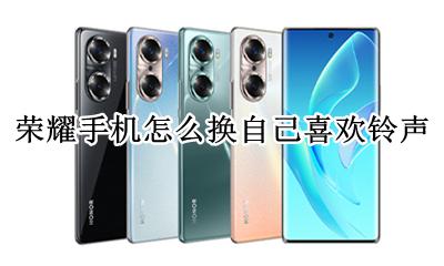 荣耀手机怎么换手机铃声 荣耀手机怎么换自己喜欢铃声