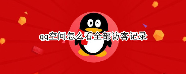 qq空间怎么看全部访客记录