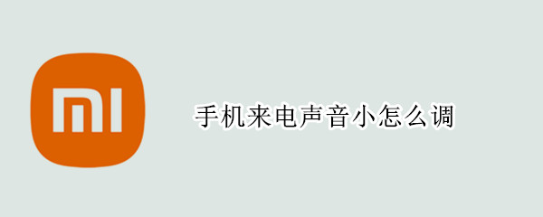 手机来电声音小怎么调
