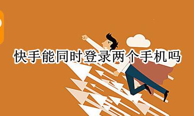 快手能同时登陆两个手机吗 快手为啥两个手机可以同时登录