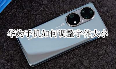 华为手机字体怎么调大小 华为手机如何调整字体大小