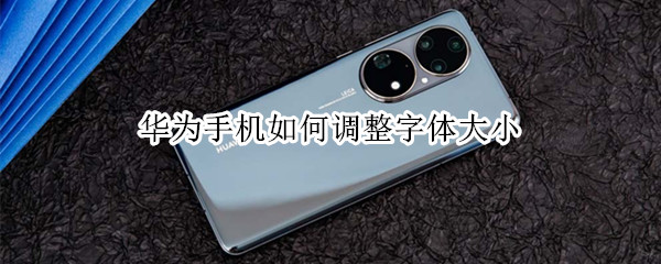 华为手机如何调整字体大小