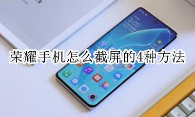 荣耀手机怎么局部截屏 荣耀手机怎么截屏的4种方法