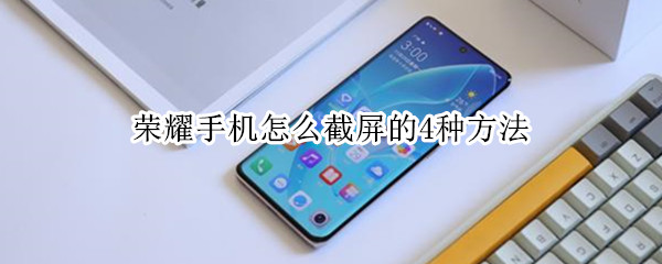 荣耀手机怎么截屏的4种方法