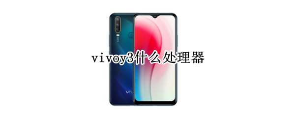vivoy3什么处理器