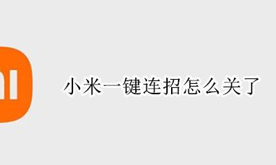 小米11自动连招 小米一键连招怎么关了