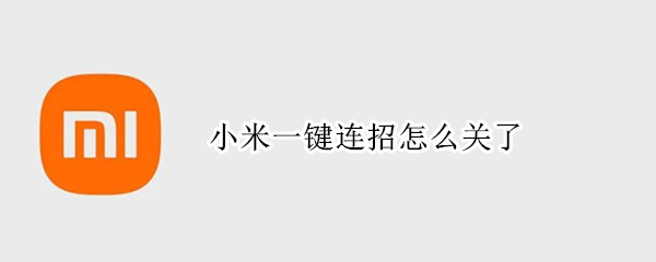 小米一键连招怎么关了