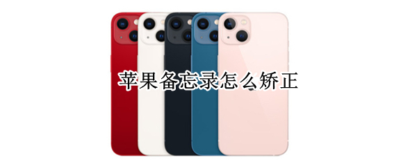 苹果备忘录怎么矫正