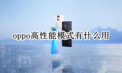 oppo高性能模式有什么用 oppo性能模式是什么意思