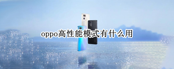 oppo高性能模式有什么用
