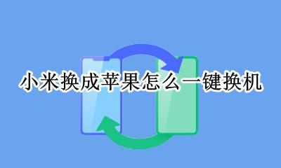 苹果手机怎么一键换机 小米换成苹果怎么一键换机