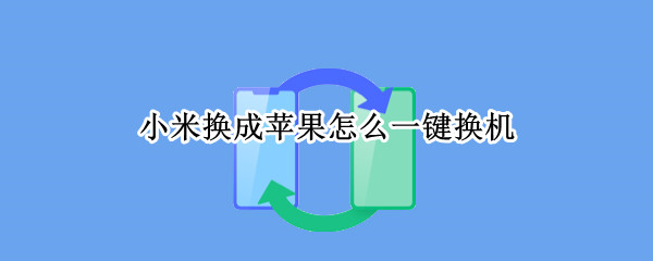 小米换成苹果怎么一键换机