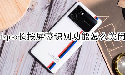 iqoo长按会出现一个智能识别 iqoo长按屏幕识别功能怎么关闭