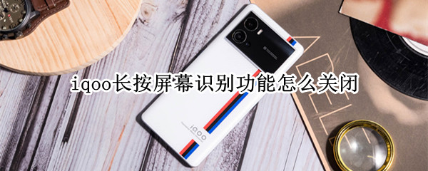 iqoo长按屏幕识别功能怎么关闭
