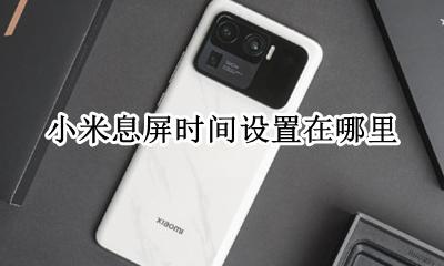 小米息屏时间设置在哪里 小米手机息屏时间在哪里设置