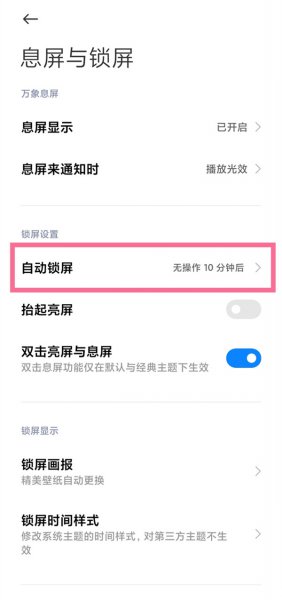 小米息屏时间设置在哪里