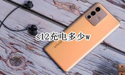 s12充电时间 s12充电多少w