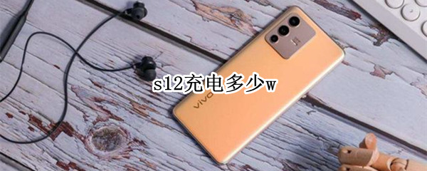 s12充电多少w