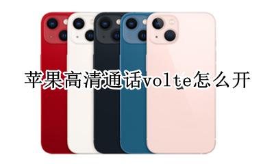 苹果高清通话volte怎么开 苹果手机volte高清通话设置